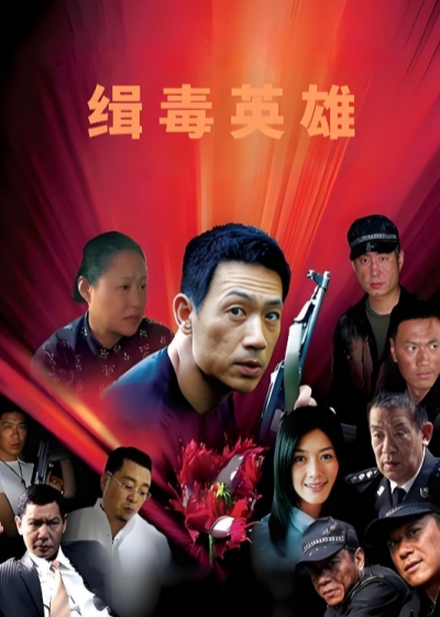 缉毒英语雄