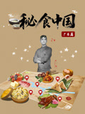 秘食大陆广东篇