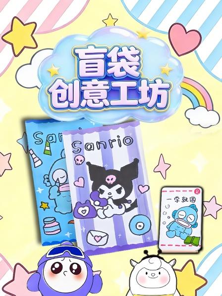 盲袋创意工坊