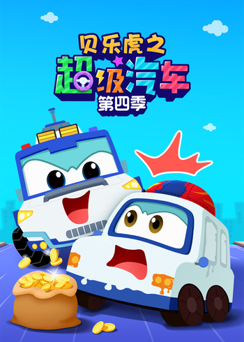 贝乐虎之超级汽车第4季