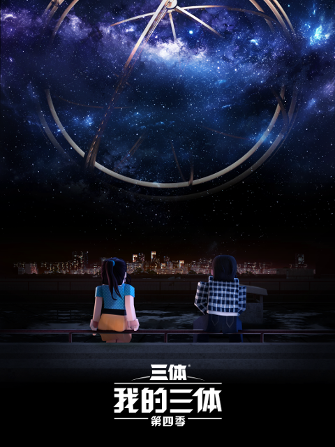 我的三体第4季