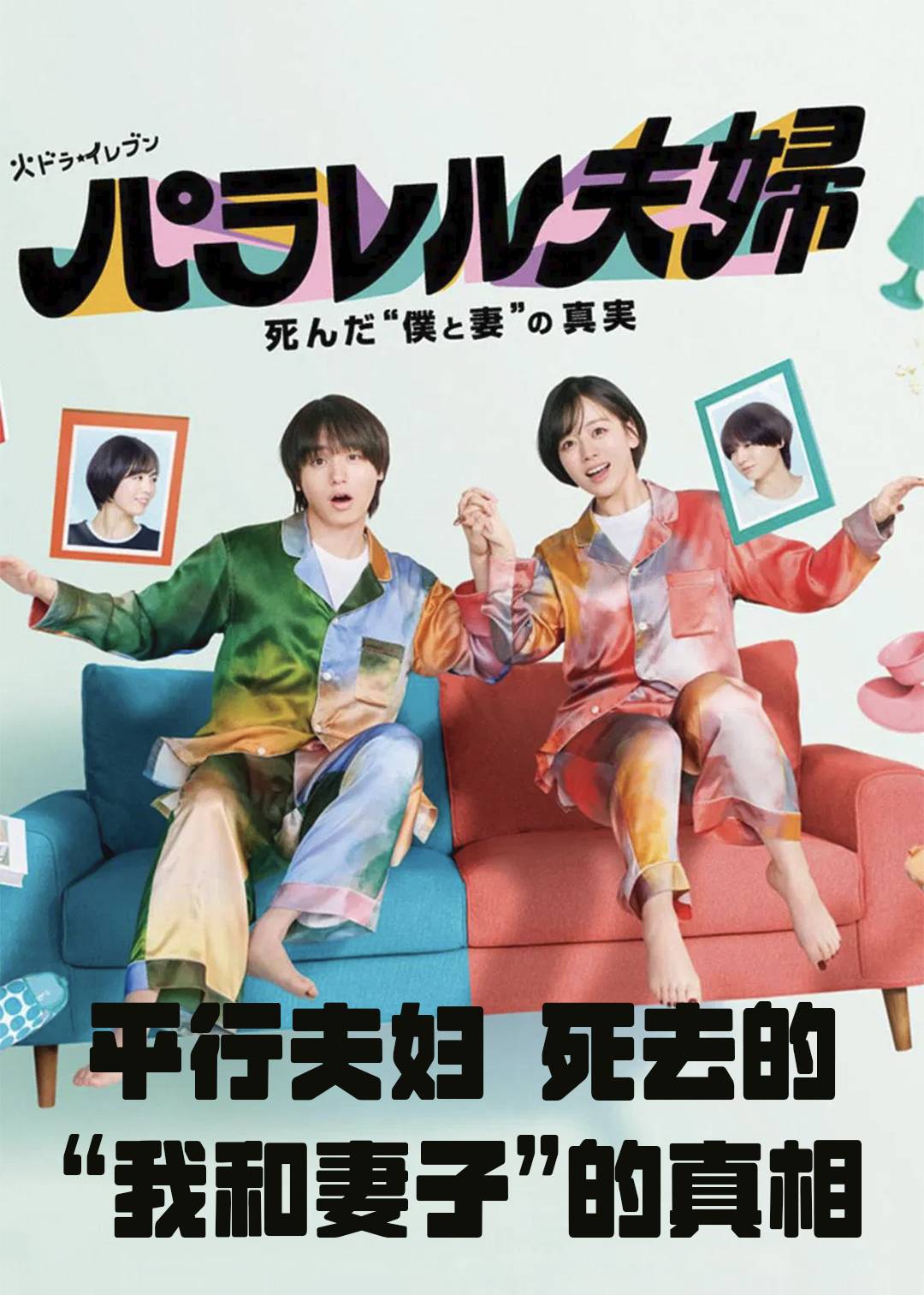 平行夫妇死去的“我和妻子”的真相