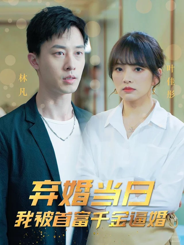 弃婚当日语，我被首富千金逼婚