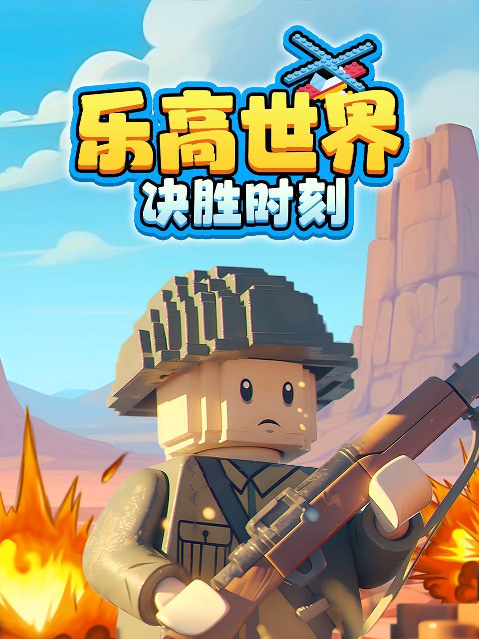 乐高世界决胜时刻