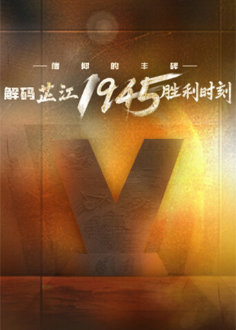 信仰的丰碑丨解码芷江1945胜利时刻