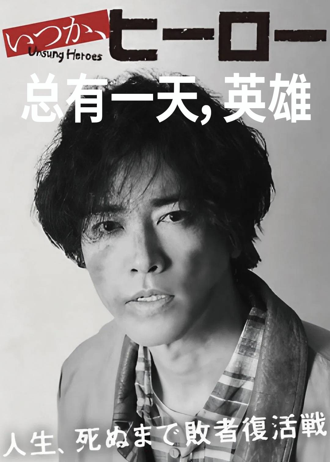 总有一天，英语雄