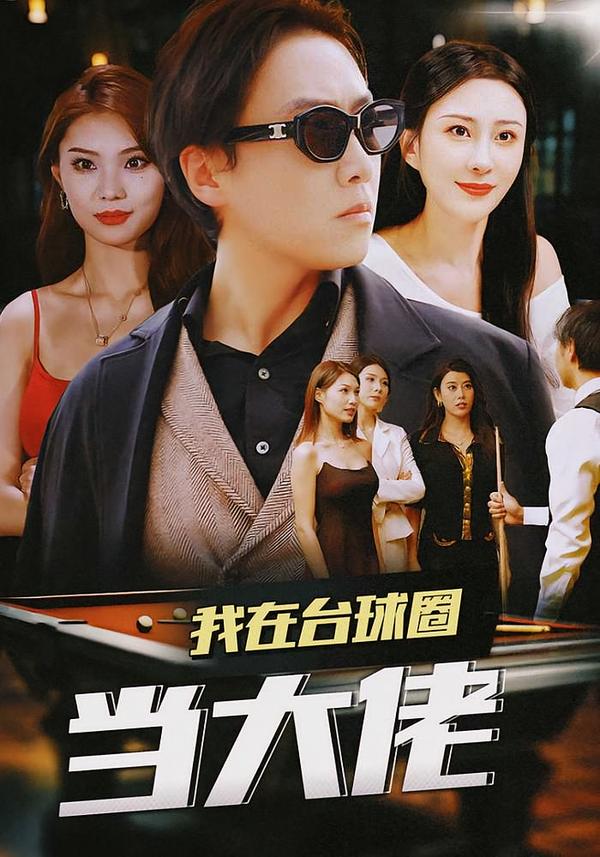 我在台湾球圈当大佬