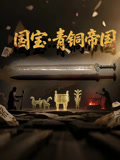 国宝青铜帝国