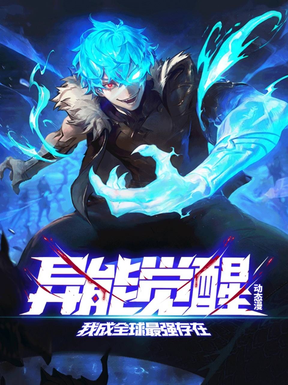 异能觉醒我成全球最强存在动态漫
