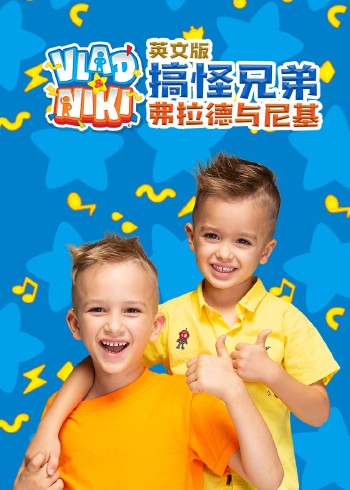 搞怪兄弟弗拉德与尼基[磨耳朵英语文版]