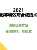 2021《数字特效与合成技术》课程优秀作品