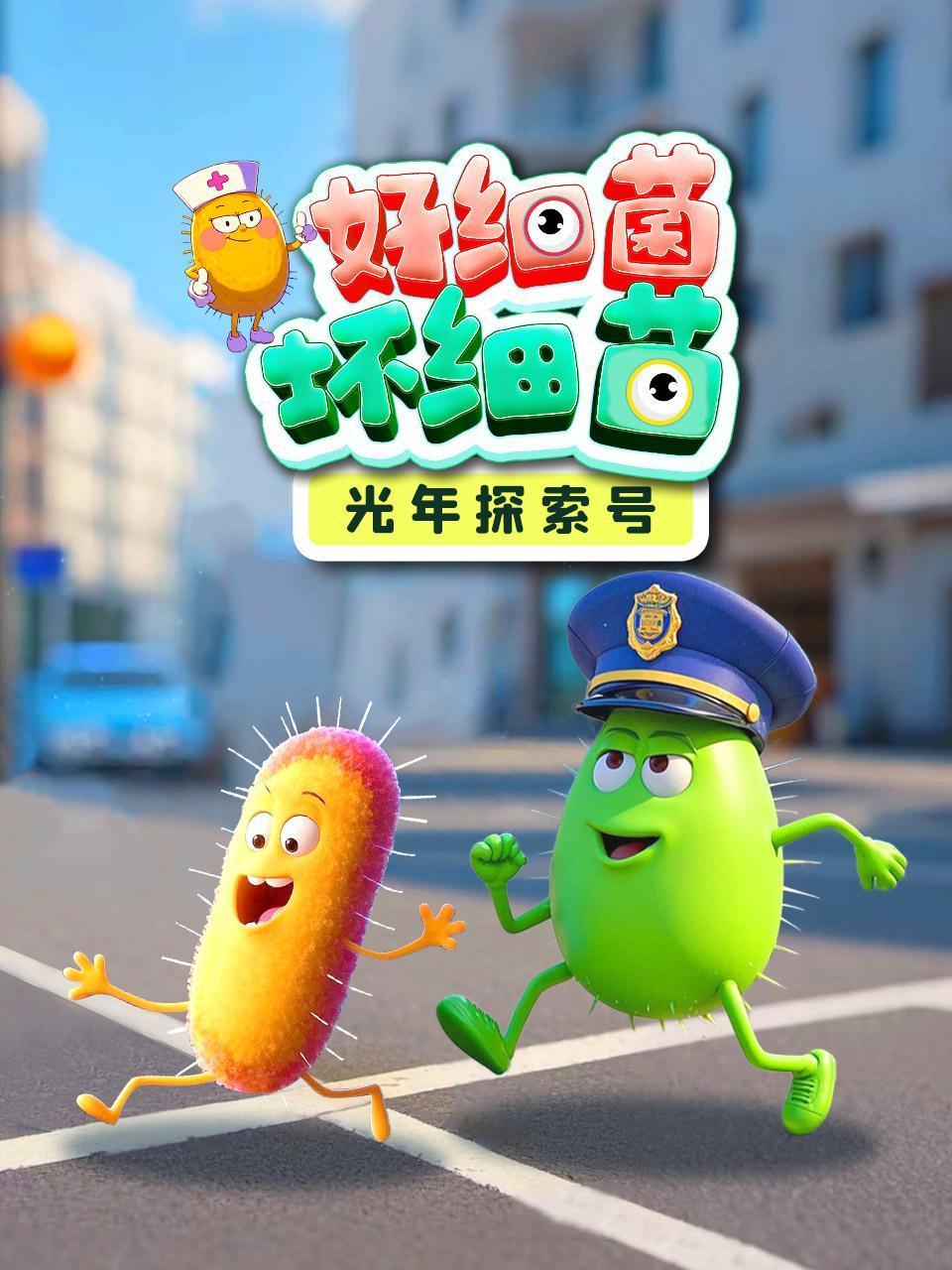 光年探索号好细菌坏细菌