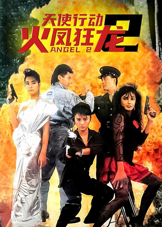 天使行动2火凤狂龙
