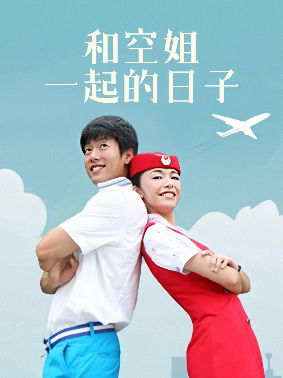 和空姐一起的日语子