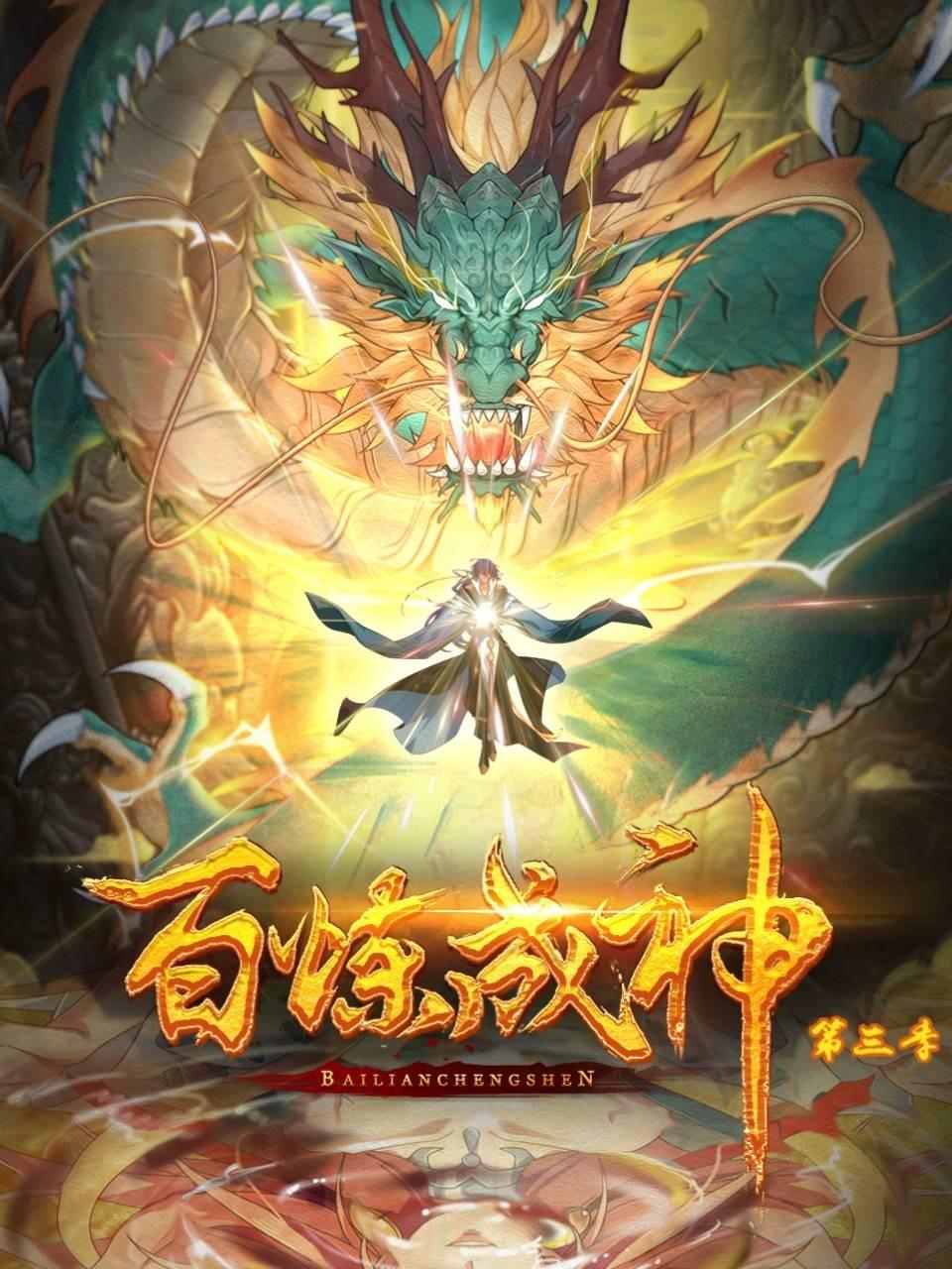 百炼成神动态漫第3季