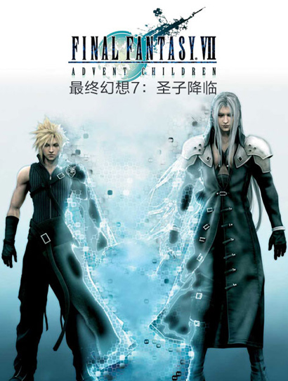 最终幻想7圣子降临
