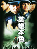 英语雄本色