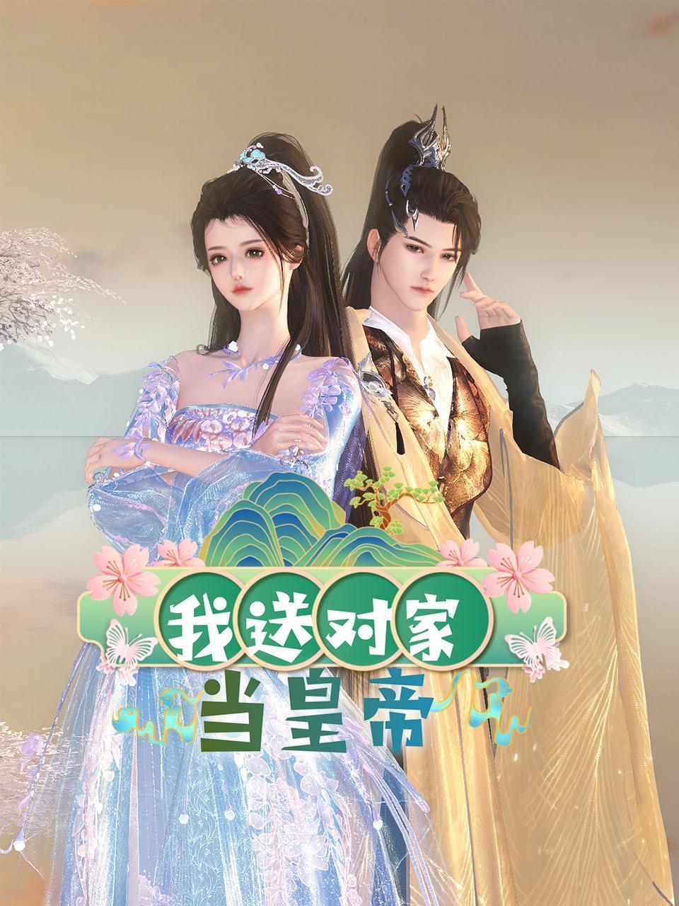 我送对家当皇帝