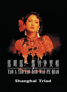 摇啊摇，摇到外婆桥