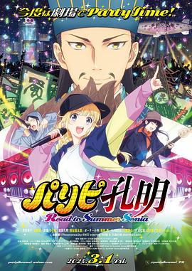 派对浪客诸葛孔明通往夏日语索尼娅之路