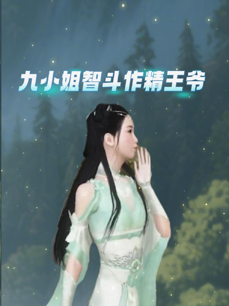 九小姐智斗作精王爷