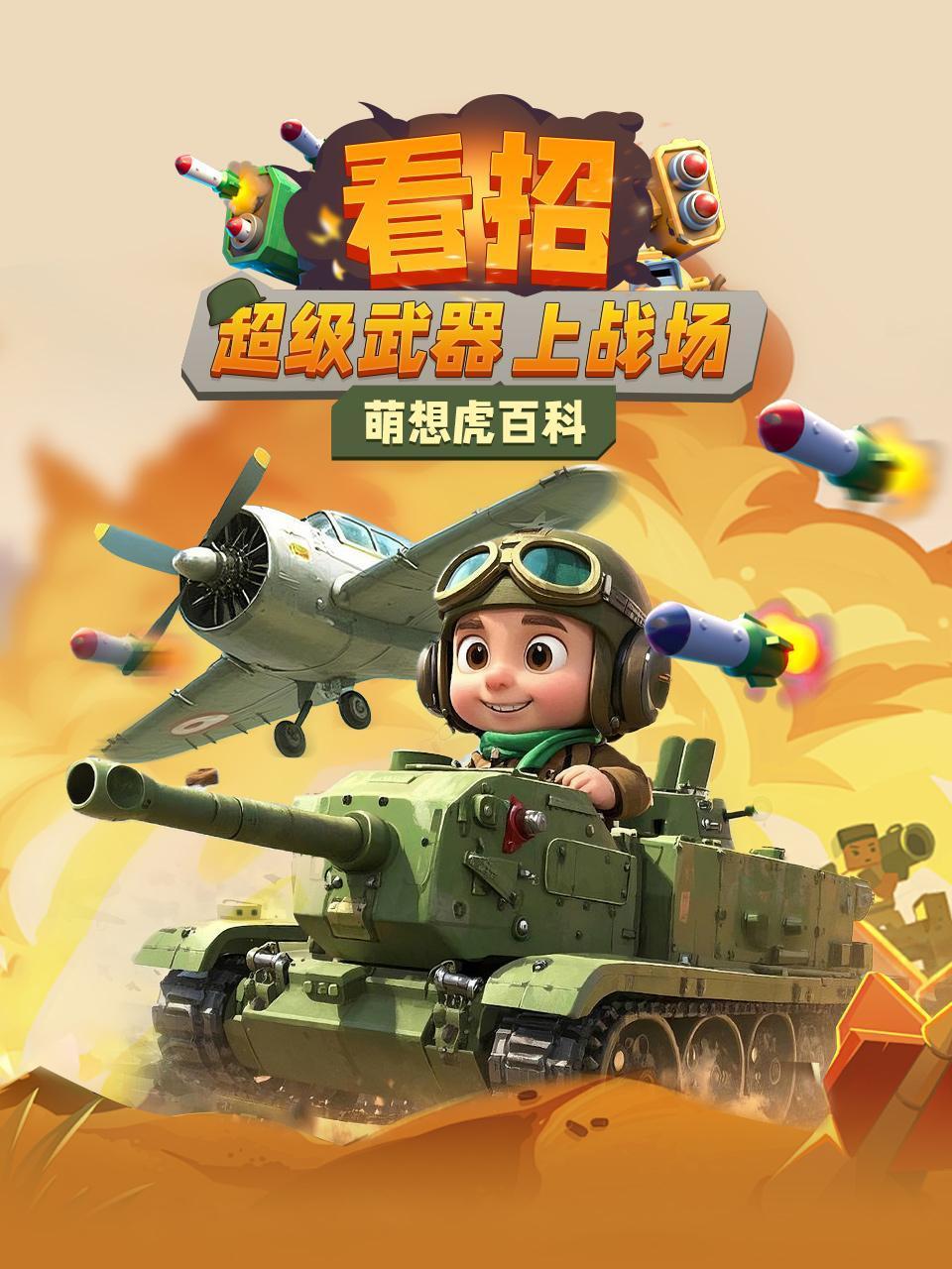 萌想虎百科看招！超级武器上战场