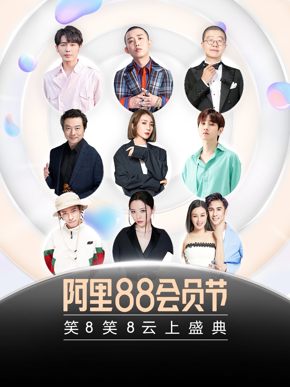 88VIP笑8笑8云上盛典