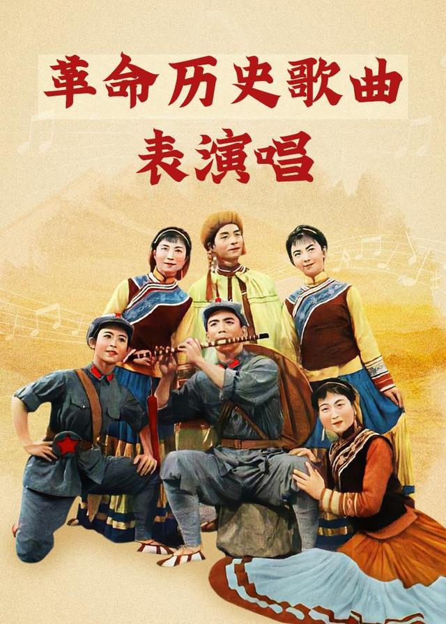 革命历史歌曲表演唱