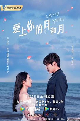 爱上你的日语和月