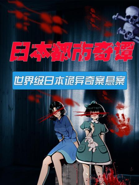 日语本都市奇谭世界级日语本诡异奇案悬案