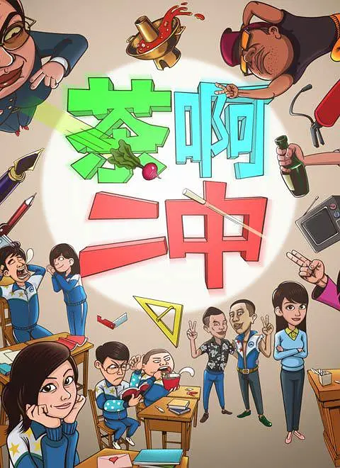 茶啊二中第3季