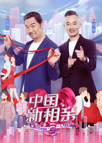 大陆新相亲第3季