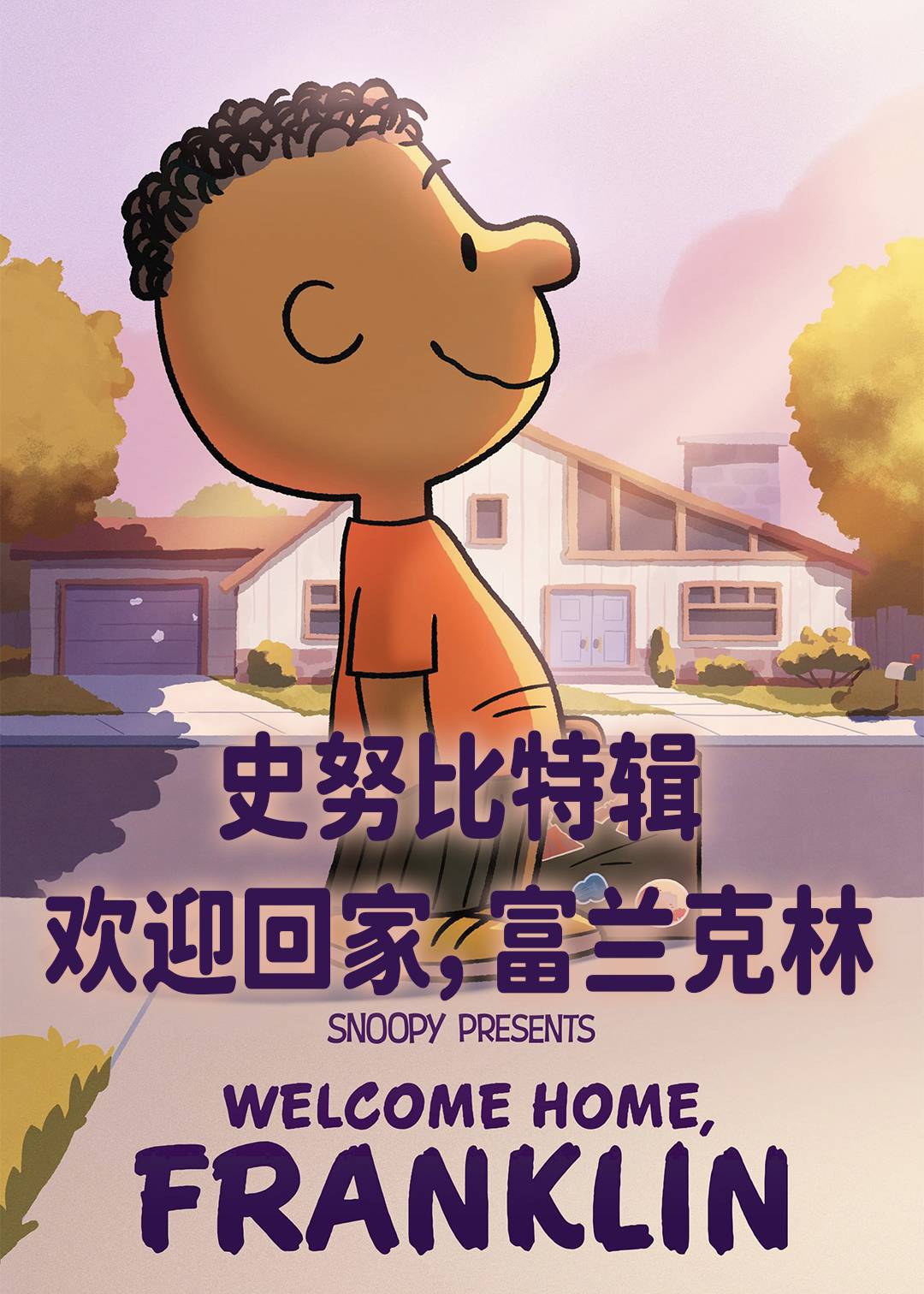 史努比特辑欢迎回家，富兰克林