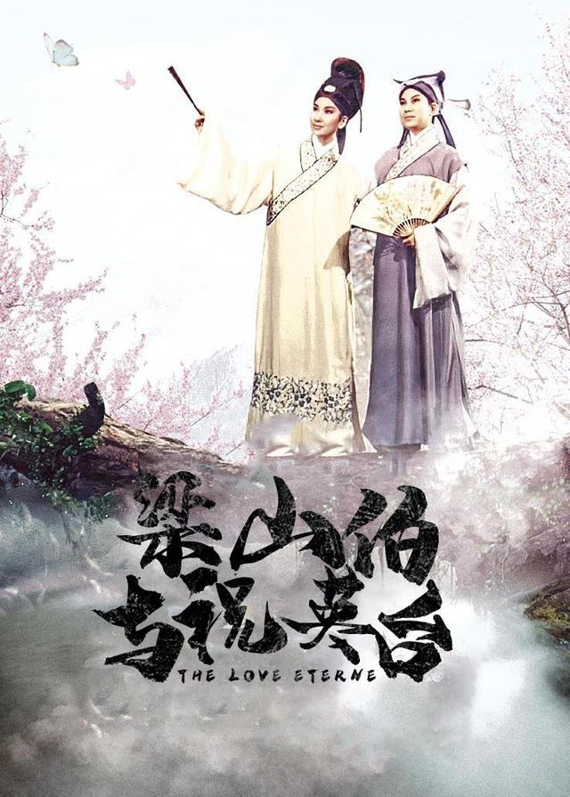 梁山伯与祝英语台湾