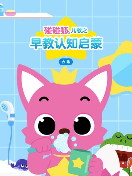 碰碰狐儿歌之早教认知启蒙合集