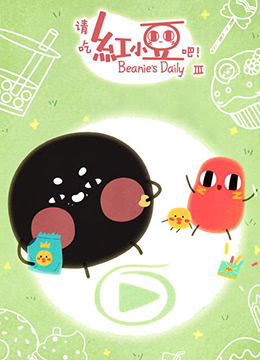 请吃红小豆吧！第3季