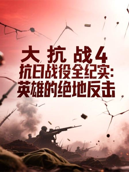 大抗战第4季抗日语战役全纪实之英语雄的绝地反击