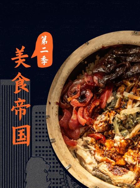 美食帝国第2季