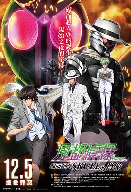 风都侦探剧场版假面骑士颅骨的肖像