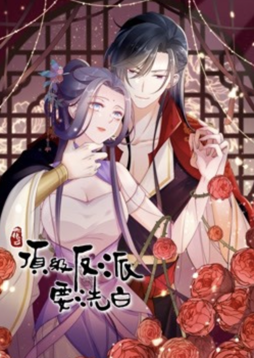 快穿之顶级反派要洗白动态漫画第1季