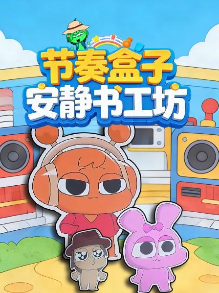 节奏盒子安静书工坊