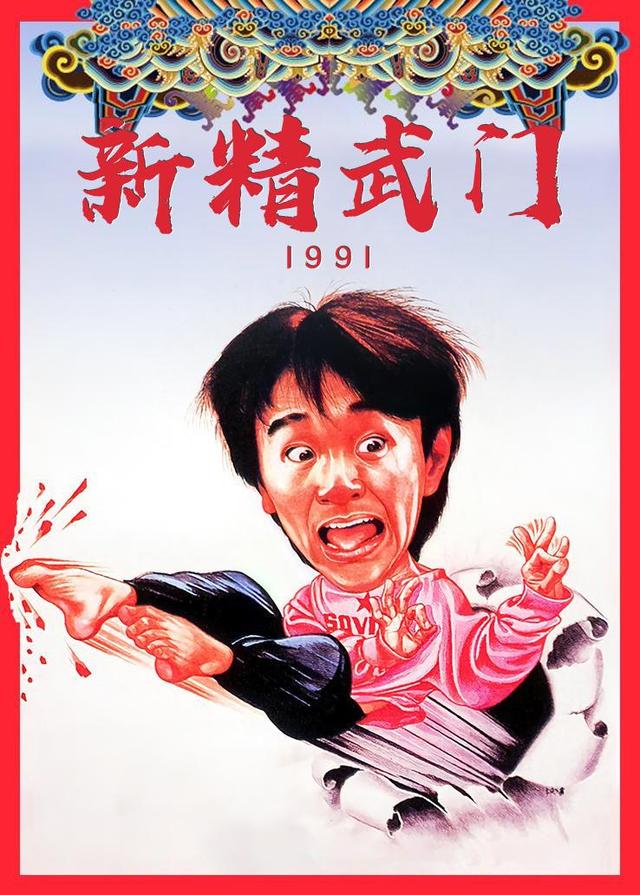 新精武门1991