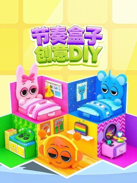 节奏盒子创意DIY