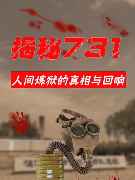 揭秘731人间炼狱的真相与回响
