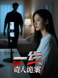 一线奇人诡案