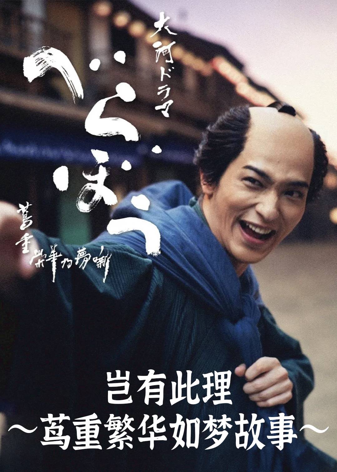 岂有此理～茑重繁华如梦故事～