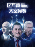 亿万富翁的太空竞赛配音版
