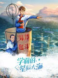 学霸的星辰大海动态漫画第1季