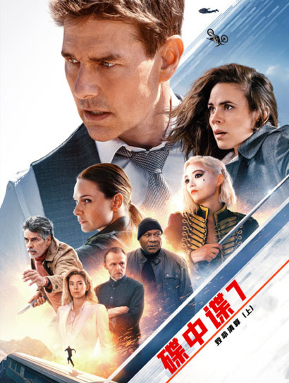 碟中谍7致命清算（上）