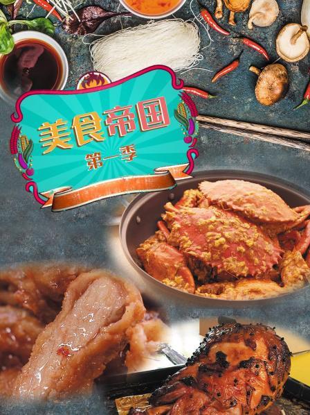 美食帝国第1季